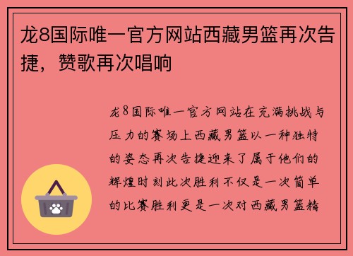 龙8国际唯一官方网站西藏男篮再次告捷，赞歌再次唱响