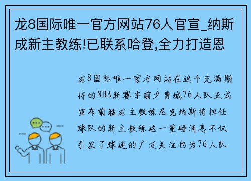 龙8国际唯一官方网站76人官宣_纳斯成新主教练!已联系哈登,全力打造恩比德统治 - 副本 (2)
