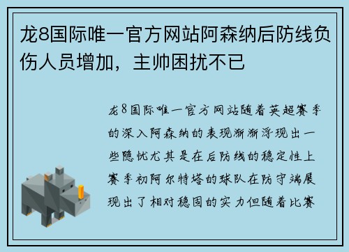 龙8国际唯一官方网站阿森纳后防线负伤人员增加，主帅困扰不已