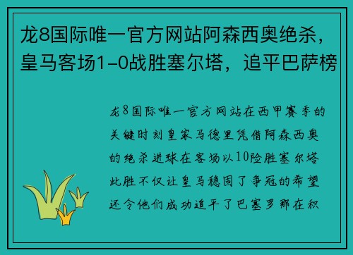 龙8国际唯一官方网站阿森西奥绝杀，皇马客场1-0战胜塞尔塔，追平巴萨榜首 - 副本