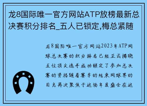 龙8国际唯一官方网站ATP放榜最新总决赛积分排名_五人已锁定,梅总紧随,新人花落 - 副本
