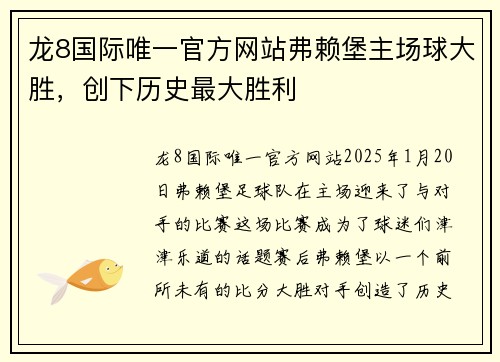 龙8国际唯一官方网站弗赖堡主场球大胜，创下历史最大胜利