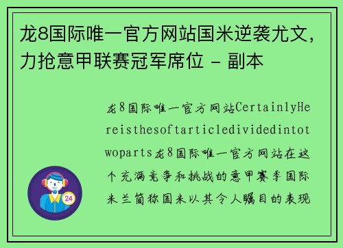 龙8国际唯一官方网站国米逆袭尤文，力抢意甲联赛冠军席位 - 副本