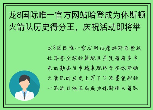 龙8国际唯一官方网站哈登成为休斯顿火箭队历史得分王，庆祝活动即将举行