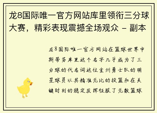 龙8国际唯一官方网站库里领衔三分球大赛，精彩表现震撼全场观众 - 副本