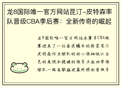 龙8国际唯一官方网站昆汀-皮特森率队晋级CBA季后赛：全新传奇的崛起 - 副本