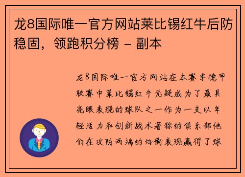 龙8国际唯一官方网站莱比锡红牛后防稳固，领跑积分榜 - 副本