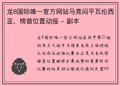 龙8国际唯一官方网站马竞闷平瓦伦西亚，榜首位置动摇 - 副本
