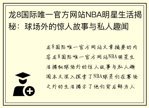 龙8国际唯一官方网站NBA明星生活揭秘：球场外的惊人故事与私人趣闻