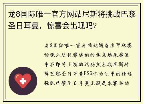 龙8国际唯一官方网站尼斯将挑战巴黎圣日耳曼，惊喜会出现吗？