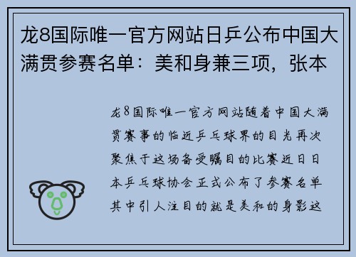 龙8国际唯一官方网站日乒公布中国大满贯参赛名单：美和身兼三项，张本智和依旧是