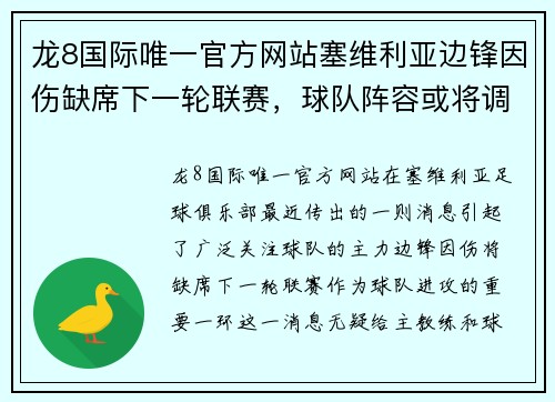龙8国际唯一官方网站塞维利亚边锋因伤缺席下一轮联赛，球队阵容或将调整 - 副本