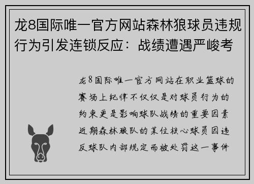 龙8国际唯一官方网站森林狼球员违规行为引发连锁反应：战绩遭遇严峻考验 - 副本