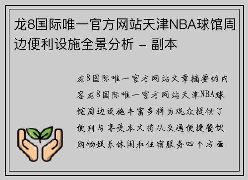龙8国际唯一官方网站天津NBA球馆周边便利设施全景分析 - 副本