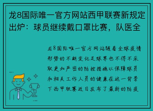 龙8国际唯一官方网站西甲联赛新规定出炉：球员继续戴口罩比赛，队医全程监控健康情况 - 副本