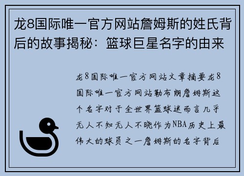 龙8国际唯一官方网站詹姆斯的姓氏背后的故事揭秘：篮球巨星名字的由来与文化意义 - 副本