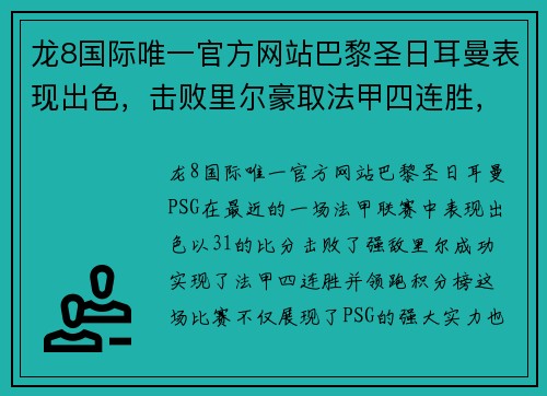 龙8国际唯一官方网站巴黎圣日耳曼表现出色，击败里尔豪取法甲四连胜，领跑积分榜