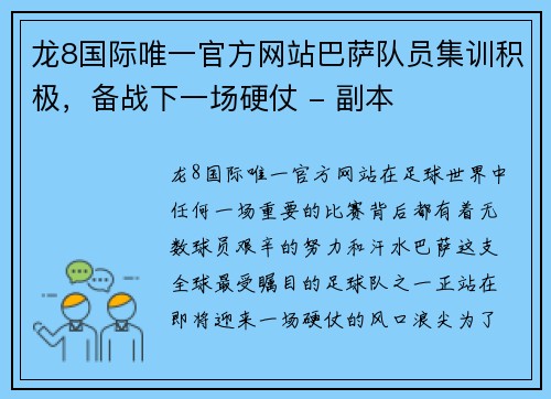 龙8国际唯一官方网站巴萨队员集训积极，备战下一场硬仗 - 副本