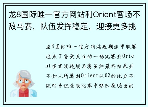 龙8国际唯一官方网站利Orient客场不敌马赛，队伍发挥稳定，迎接更多挑战
