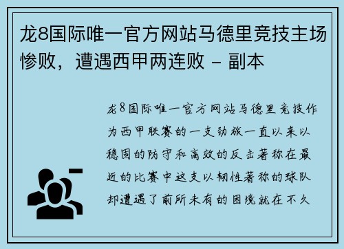 龙8国际唯一官方网站马德里竞技主场惨败，遭遇西甲两连败 - 副本