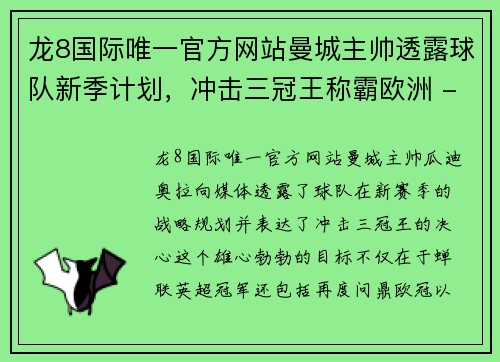 龙8国际唯一官方网站曼城主帅透露球队新季计划，冲击三冠王称霸欧洲 - 副本
