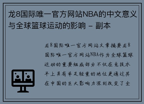 龙8国际唯一官方网站NBA的中文意义与全球篮球运动的影响 - 副本