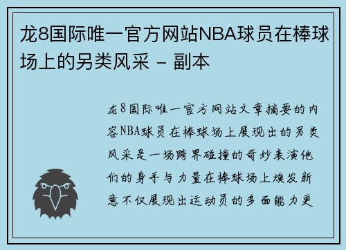 龙8国际唯一官方网站NBA球员在棒球场上的另类风采 - 副本