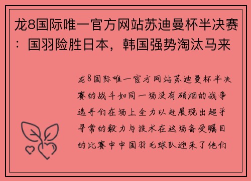 龙8国际唯一官方网站苏迪曼杯半决赛：国羽险胜日本，韩国强势淘汰马来西亚 - 副本