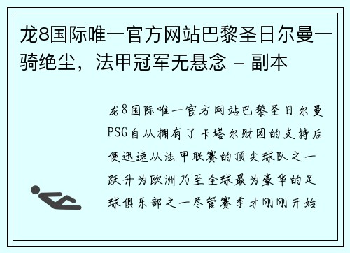 龙8国际唯一官方网站巴黎圣日尔曼一骑绝尘，法甲冠军无悬念 - 副本