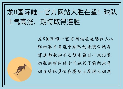 龙8国际唯一官方网站大胜在望！球队士气高涨，期待取得连胜
