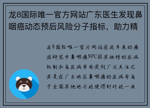 龙8国际唯一官方网站广东医生发现鼻咽癌动态预后风险分子指标，助力精准治疗