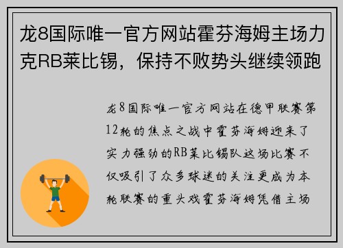 龙8国际唯一官方网站霍芬海姆主场力克RB莱比锡，保持不败势头继续领跑德甲联赛