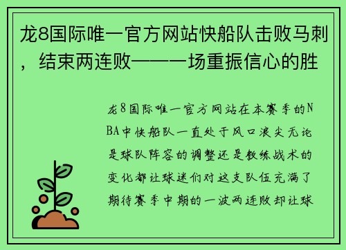 龙8国际唯一官方网站快船队击败马刺，结束两连败——一场重振信心的胜利