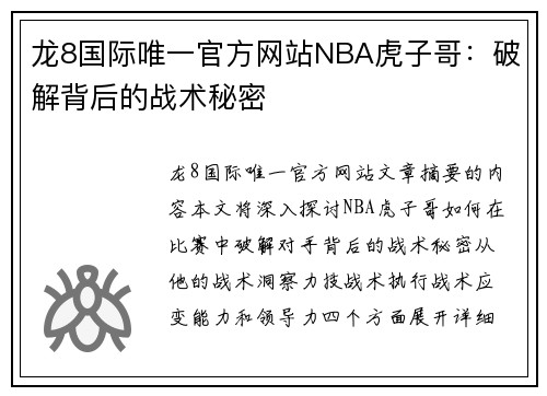 龙8国际唯一官方网站NBA虎子哥：破解背后的战术秘密
