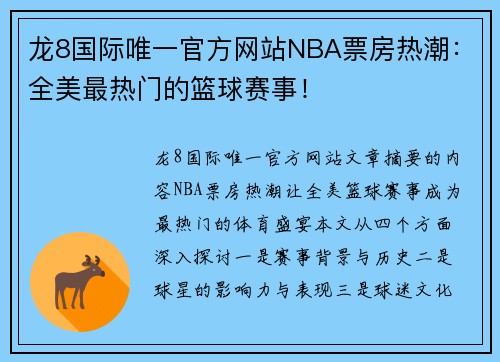 龙8国际唯一官方网站NBA票房热潮：全美最热门的篮球赛事！
