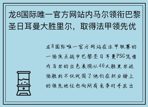 龙8国际唯一官方网站内马尔领衔巴黎圣日耳曼大胜里尔，取得法甲领先优势 - 副本