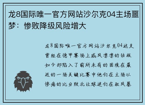 龙8国际唯一官方网站沙尔克04主场噩梦：惨败降级风险增大