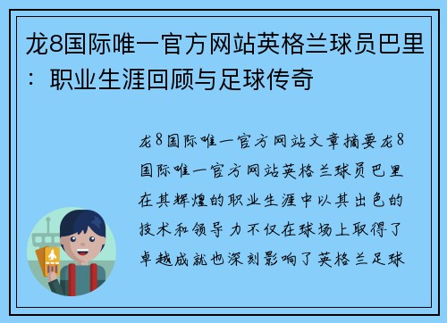 龙8国际唯一官方网站英格兰球员巴里：职业生涯回顾与足球传奇