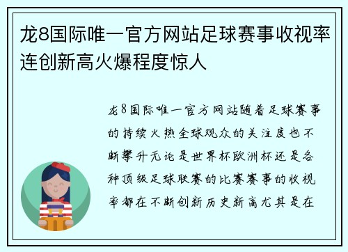 龙8国际唯一官方网站足球赛事收视率连创新高火爆程度惊人