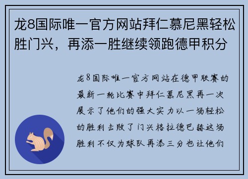 龙8国际唯一官方网站拜仁慕尼黑轻松胜门兴，再添一胜继续领跑德甲积分榜