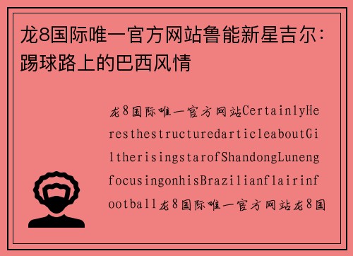 龙8国际唯一官方网站鲁能新星吉尔：踢球路上的巴西风情