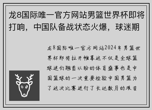 龙8国际唯一官方网站男篮世界杯即将打响，中国队备战状态火爆，球迷期待 - 副本