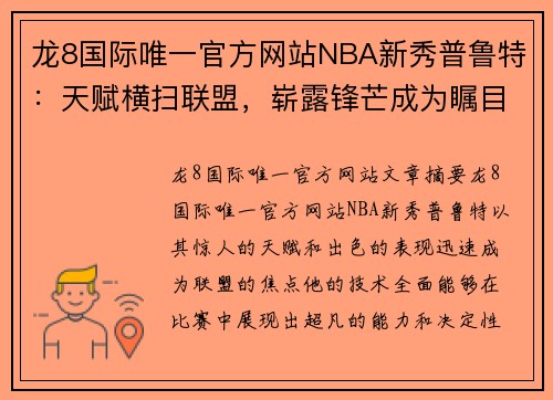 龙8国际唯一官方网站NBA新秀普鲁特：天赋横扫联盟，崭露锋芒成为瞩目焦点