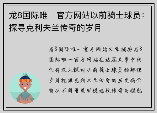 龙8国际唯一官方网站以前骑士球员：探寻克利夫兰传奇的岁月