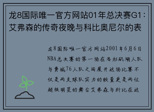 龙8国际唯一官方网站01年总决赛G1：艾弗森的传奇夜晚与科比奥尼尔的表现 - 副本