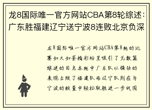 龙8国际唯一官方网站CBA第8轮综述：广东胜福建辽宁送宁波8连败北京负深圳遭两连败 - 副本