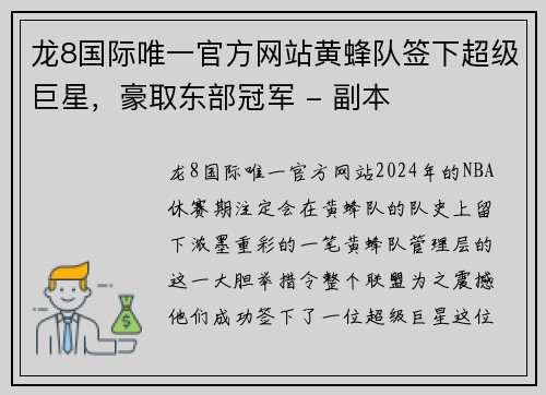 龙8国际唯一官方网站黄蜂队签下超级巨星，豪取东部冠军 - 副本