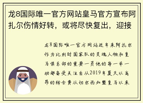 龙8国际唯一官方网站皇马官方宣布阿扎尔伤情好转，或将尽快复出，迎接新的征程