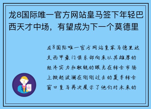 龙8国际唯一官方网站皇马签下年轻巴西天才中场，有望成为下一个莫德里奇 - 副本