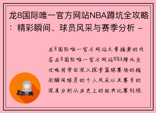 龙8国际唯一官方网站NBA蹲坑全攻略：精彩瞬间、球员风采与赛季分析 - 副本
